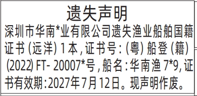 深圳登报商报报纸图：渔业船舶国籍证书遗失声明登报范本的图样