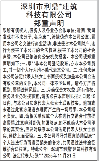 深圳登报商报报纸图:涉嫌冒用郑重声明登报范本的图样