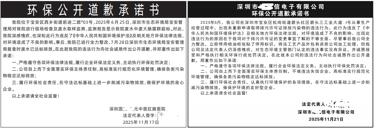 深圳登报商报报纸图：环保公开道歉承诺书登报范本的图样