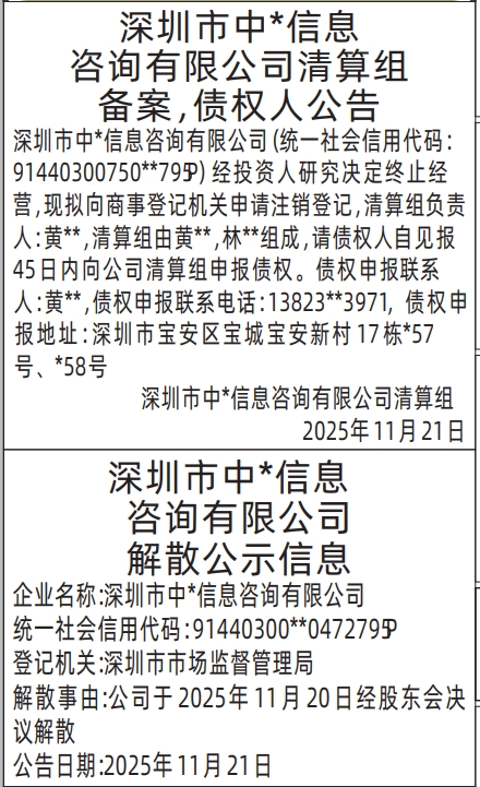 深圳登报商报报纸图:清算组备案,债权人公告,解散公示信息登报范本的图样