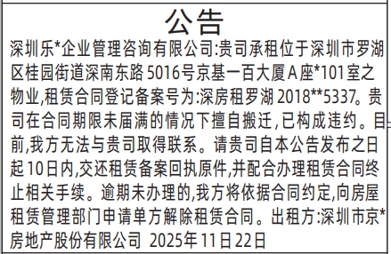 深圳登报商报报纸图：（房屋租赁）公告登报范本的图样