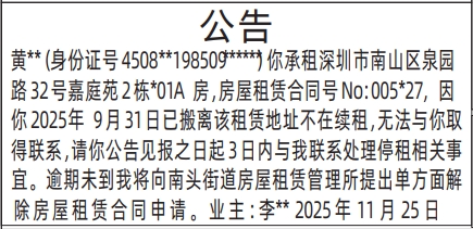 深圳登报商报报纸图：（房屋租赁）公告登报范本的图样