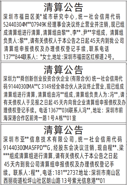 深圳登报商报报纸图:清算公告登报范本的图样