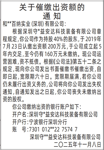 深圳登报商报报纸图：关于催缴出资额的通知登报范本的图样