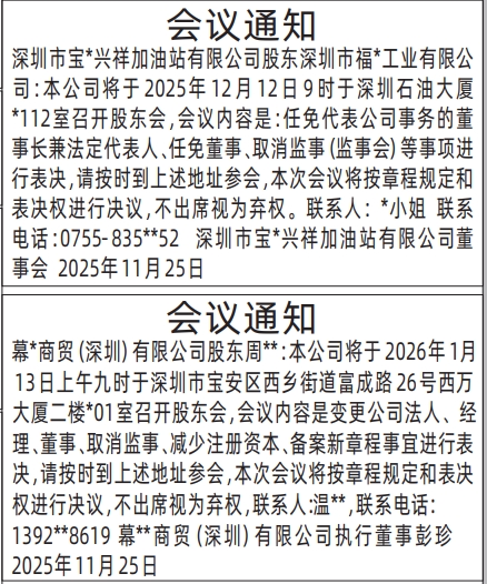 深圳登报商报报纸图：股东会议通知登报范本的图样