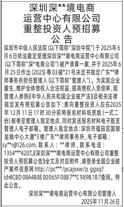 深圳登报商报报纸图:(管理人)重整投资人预招募公告登报范本的图样