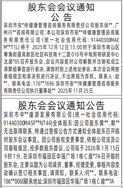 深圳登报商报报纸图：股东会会议通知公告登报范本的图样