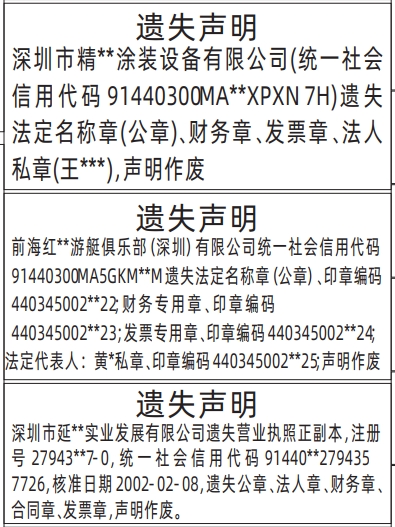 深圳登报商报报纸图:(印章编码)法定名称章(公章)、财务章、合同章、发票章、营业执照遗失声明登报范本的图样