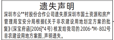 深圳登报商报报纸图：关于非农建设用地划定方案的批复，非农建设用地方案图遗失声明登报范本的图样
