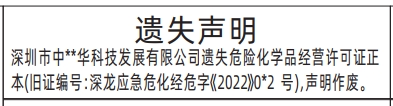 深圳登报商报报纸图:危险化学品经营许可证遗失声明登报范本的图样