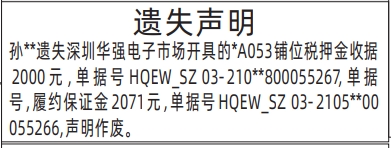 深圳登报商报报纸图:深圳华强电子市场铺位税押金收据、履约保证金遗失声明登报范本的图样