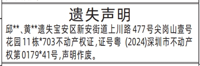 深圳登报商报报纸图:不动产权证、房产证遗失声明登报范本的图样