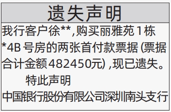 深圳登报商报报纸图：买房首付款票据遗失声明登报范本的图样