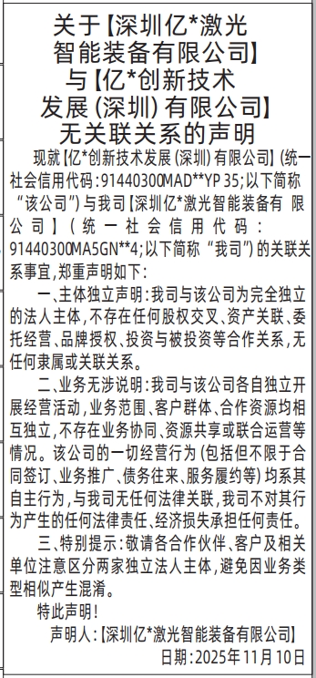 深圳登报商报报纸图：关于两公司无关联关系的声明登报范本的图样