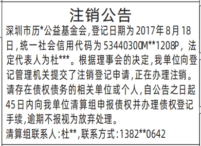 深圳登报商报报纸图：（基金会）注销公告登报范本的图样