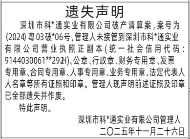 深圳登报商报报纸图:(管理人)印章遗失声明登报范本的图样