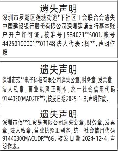 深圳登报商报报纸图：开户许可证、营业执照、公章，财务章，发票章，法人私章遗失声明登报范本的图样