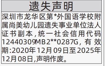深圳登报商报报纸图:事业单位法人证书遗失声明登报范本的图样