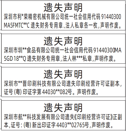 深圳登报商报报纸图：财务专用章、法人私章、印刷经营许可证遗失声明登报范本的图样