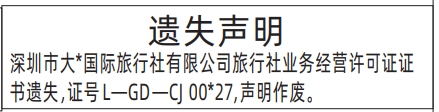 深圳登报商报报纸图：旅行社业务经营许可证证书遗失声明登报范本的图样