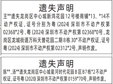 深圳登报商报报纸图：不动产权证、房产证遗失声明登报范本的图样