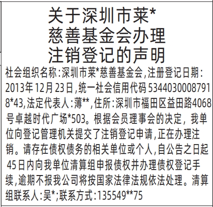 深圳登报商报报纸图：慈善基金会办理注销登记的声明登报范本的图样