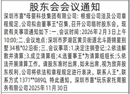 深圳登报商报报纸图：股东会会议通知登报范本的图样