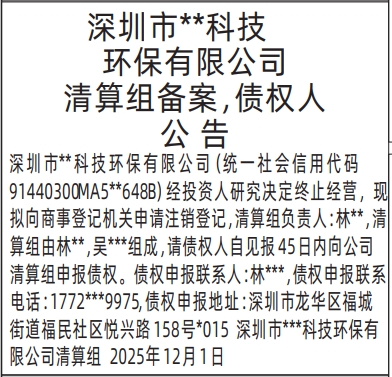 深圳登报商报报纸图：清算组备案，债权人公告登报范本的图样
