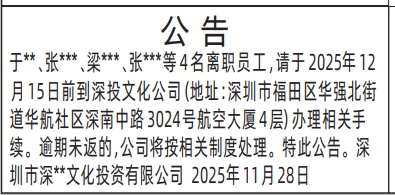 深圳登报商报报纸图：离职员工公告登报范本的图样