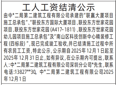 深圳登报商报报纸图：工人工资结清公示登报范本的图样