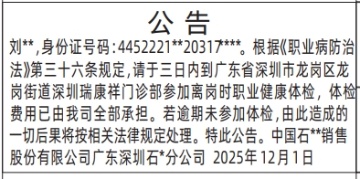 深圳登报商报报纸图：离职员工体检公告登报范本的图样