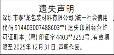 深圳登报商报报纸图：印刷经营许可证遗失声明登报范本的图样