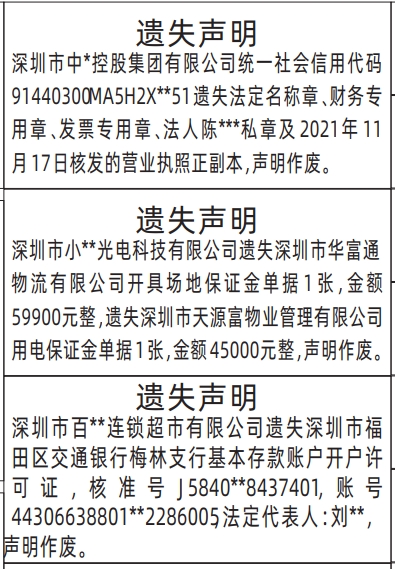 深圳登报商报报纸图：法定名称章、财务专用章、发票专用章，场地保证金单据、开户许可证遗失声明登报范本的图样