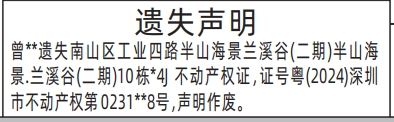 深圳登报商报报纸图：不动产权证、房产证遗失声明登报范本的图样