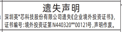 深圳登报商报报纸图：企业境外投资证书遗失声明登报范本的图样