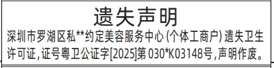 深圳登报商报报纸图：卫生许可证遗失声明登报范本的图样