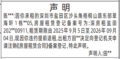 深圳登报商报报纸图：注销《房屋租赁合同》备案登记声明登报范本的图样