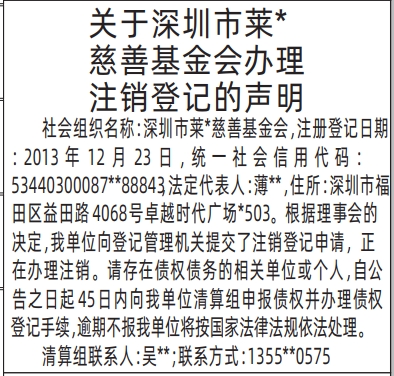 深圳登报商报报纸图：基金会办理注销登记的声明登报范本的图样