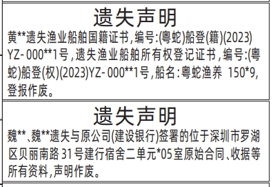 深圳登报商报报纸图：买房原始合同、收据,渔业船舶所有权登记证书遗失声明登报范本的图样