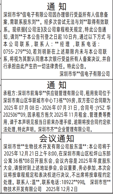 深圳登报商报报纸图：股东会议通知、房屋租赁通知登报范本的图样