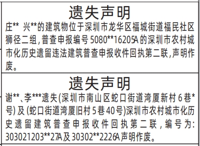 深圳登报商报报纸图：深圳市农村城市化历史遗留违法建筑普查申报收件回执遗失声明登报范本的图样