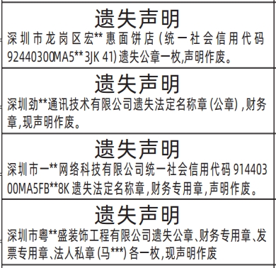 深圳登报商报报纸图：公章、财务专用章、发票专用章、法人私章遗失声明登报范本的图样