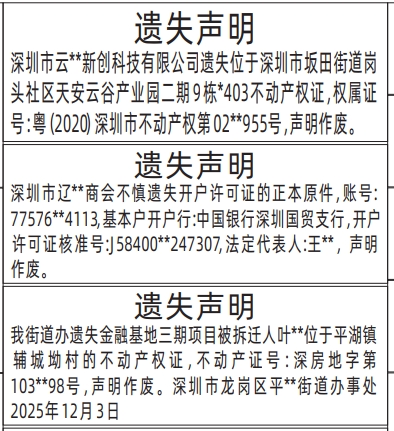 深圳登报商报报纸图：不动产权证、房产证、开户许可证遗失声明登报范本的图样