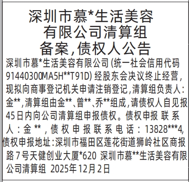 深圳登报商报报纸图：清算组备案，债权人公告登报范本的图样