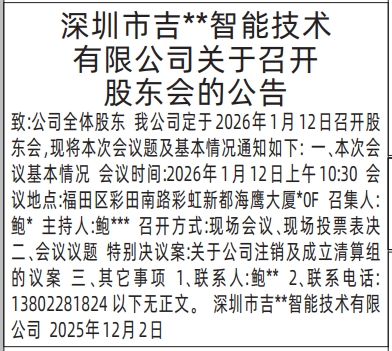 深圳登报商报报纸图：关于召开股东会的公告登报范本的图样