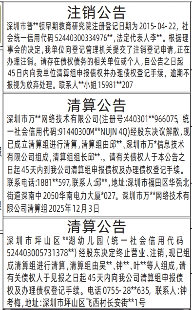 深圳登报商报报纸图：注销公告、清算公告登报范本的图样