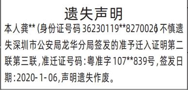 深圳登报商报报纸图：准予迁入证明遗失声明登报范本的图样