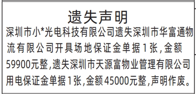 深圳登报商报报纸图：场地保证金单据、用电保证金单据遗失声明登报范本的图样