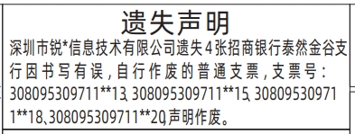 深圳登报商报报纸图：普通支票遗失声明登报范本的图样