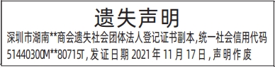 深圳登报商报报纸图：社会团体法人登记证书遗失声明登报范本的图样